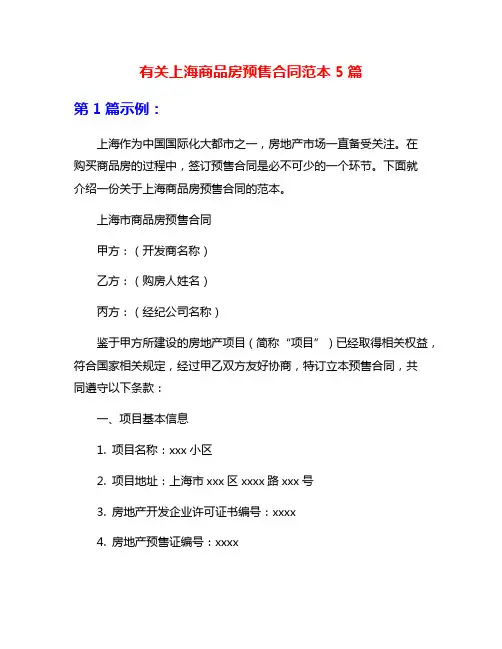 有关上海商品房预售合同范本5篇