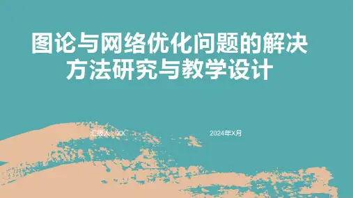 图论与网络优化问题的解决方法研究与教学设计