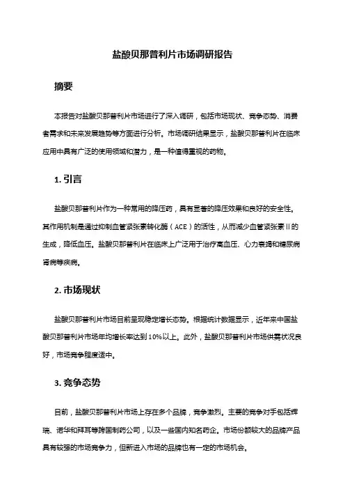2024年盐酸贝那普利片市场调研报告