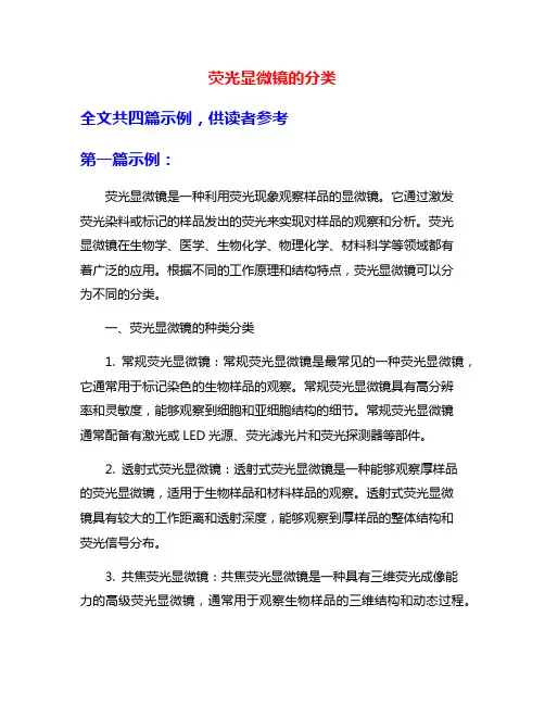 荧光显微镜的分类