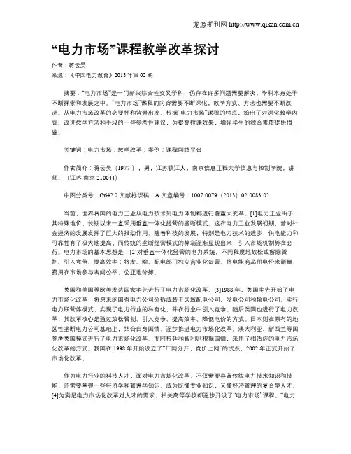 “电力市场”课程教学改革探讨