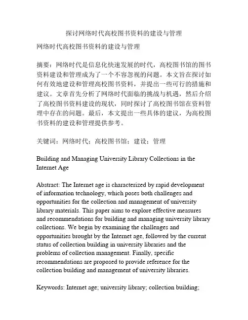探讨网络时代高校图书资料的建设与管理