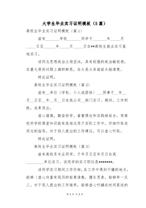 大学生毕业实习证明模板(5篇)