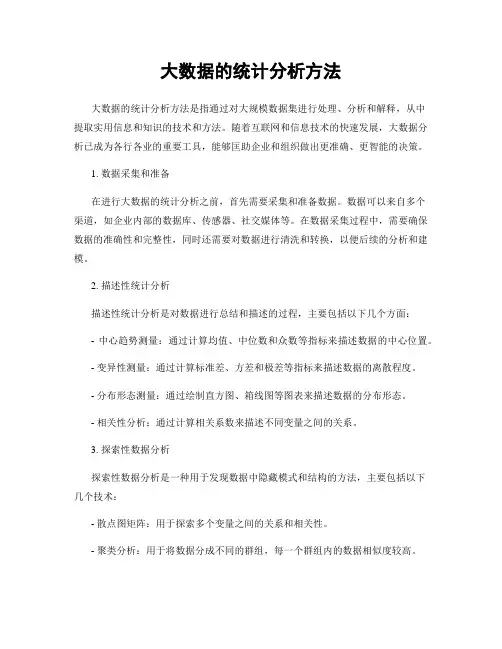 大数据的统计分析方法
