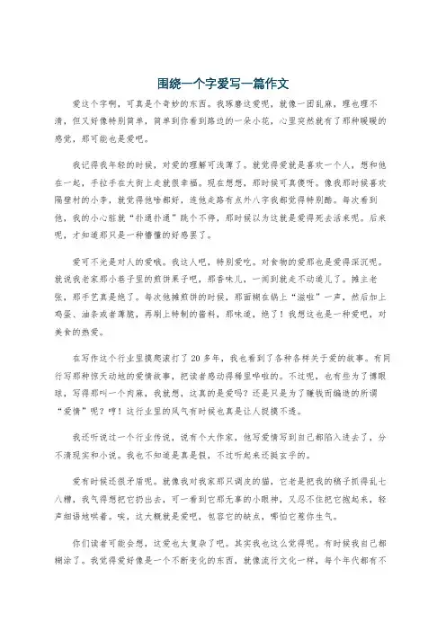 围绕一个字爱写一篇作文