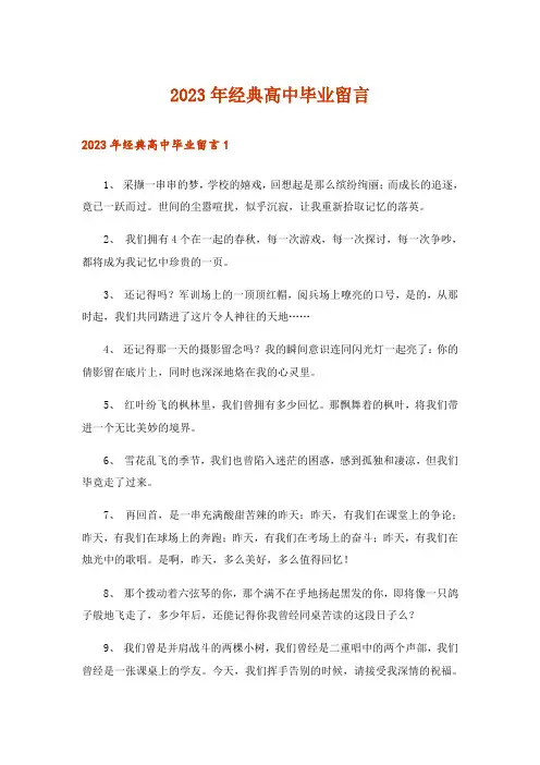2023年经典高中毕业留言