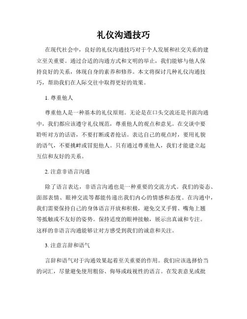 礼仪沟通技巧