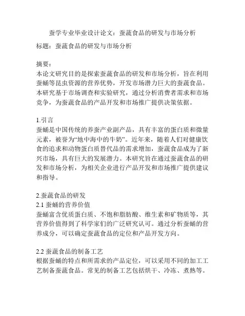 蚕学专业毕业设计论文：蚕蔬食品的研发与市场分析