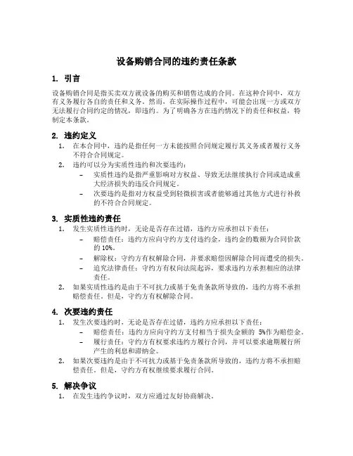 设备购销合同的违约责任条款