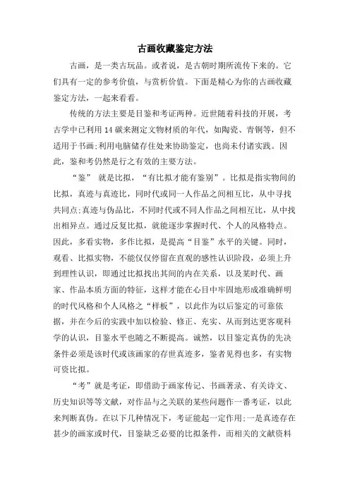 古画收藏鉴定方法