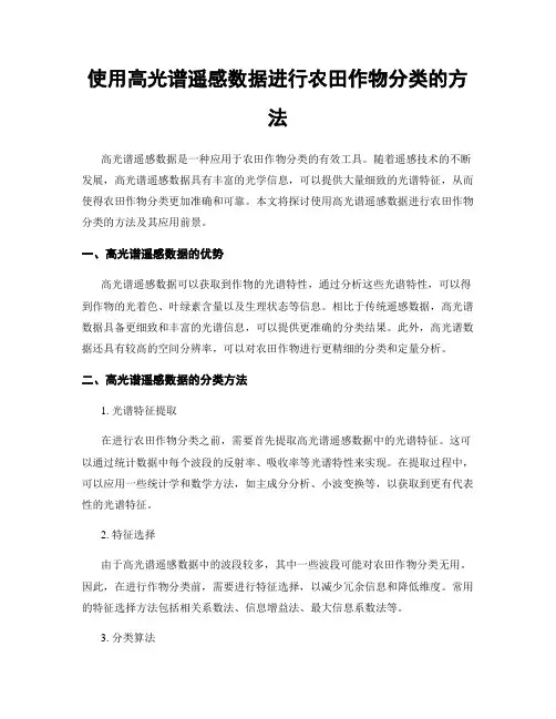 使用高光谱遥感数据进行农田作物分类的方法