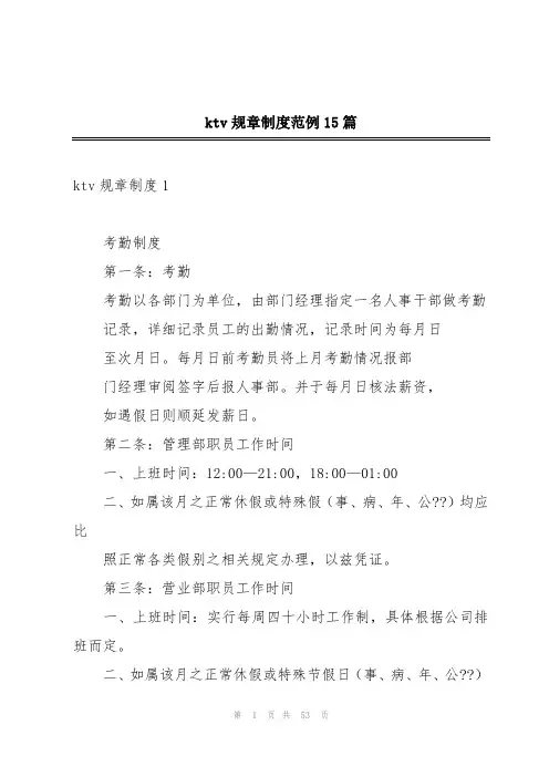 ktv规章制度范例15篇