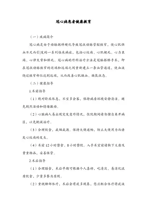 冠心病患者健康教育