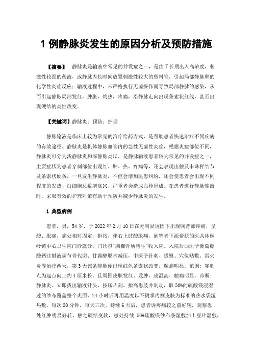 1例静脉炎发生的原因分析及预防措施