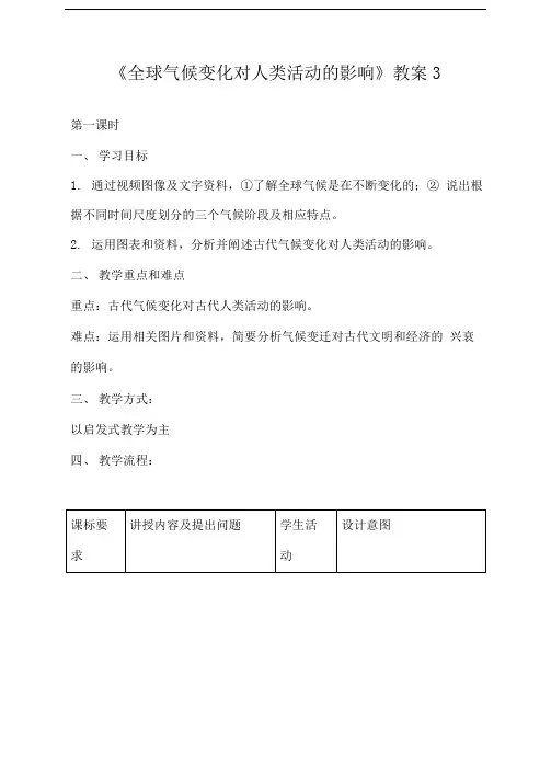 《全球气候变化对人类活动的影响》教案3