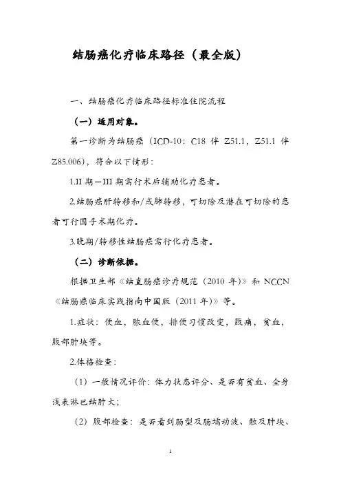 结肠癌化疗临床路径(最全版)
