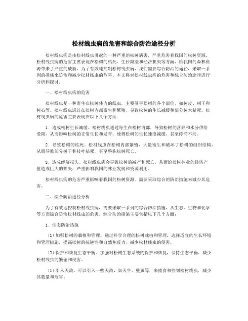 松材线虫病的危害和综合防治途径分析
