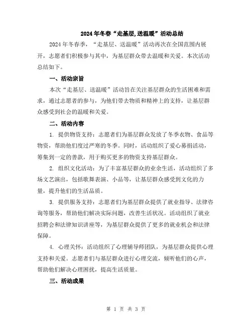 2024年冬春“走基层,送温暖”活动总结