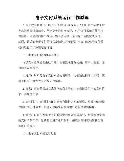 电子支付系统运行工作原理