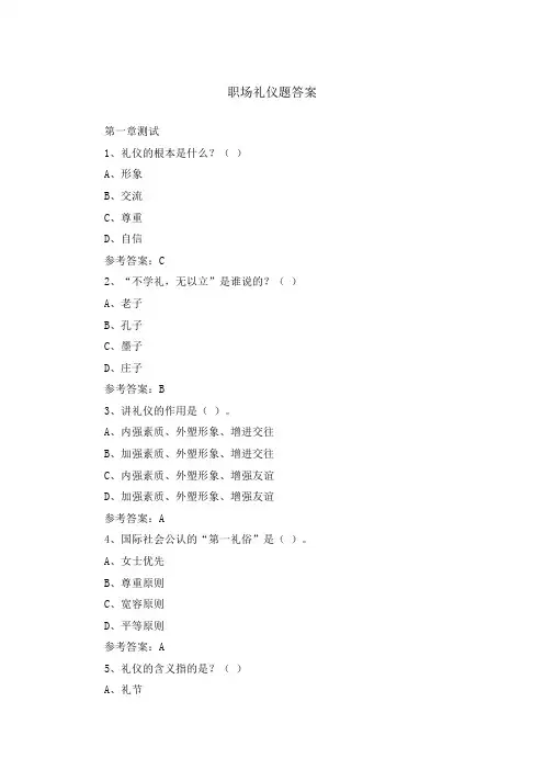 职场礼仪题答案