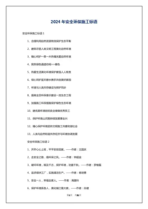 2024年安全环保施工标语