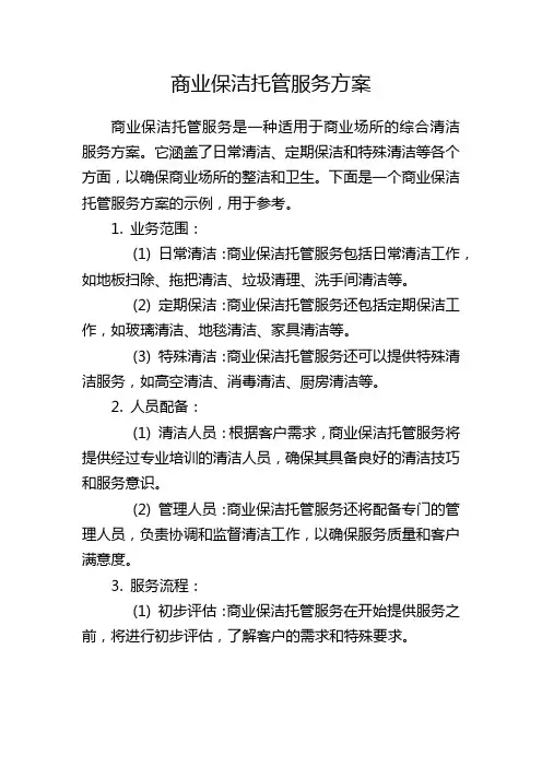 商业保洁托管服务方案