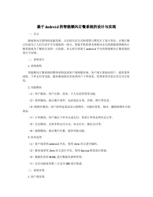 基于Android的智能顺风订餐系统的设计与实现