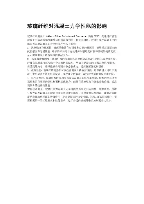 玻璃纤维对混凝土力学性能的影响