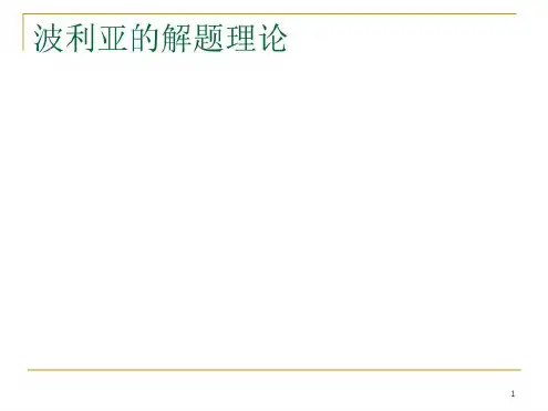 波利亚的解题理论_2022年学习资料