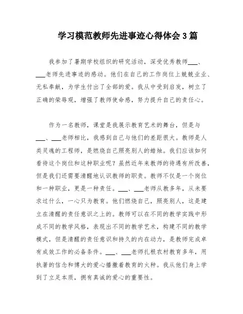 学习模范教师先进事迹心得体会3篇