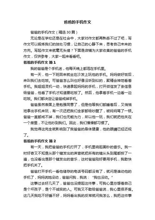 爸爸的手机作文