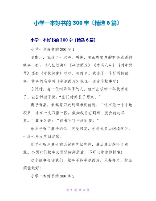 小学一本好书的读后感300字(精选6篇)