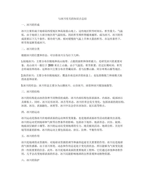 与冰川有关的知识点总结