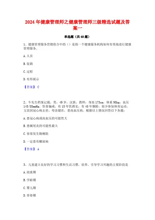 2024年健康管理师之健康管理师三级精选试题及答案一