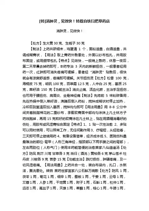 [转]消肿灵，见效快！转载自铁扫把草药店