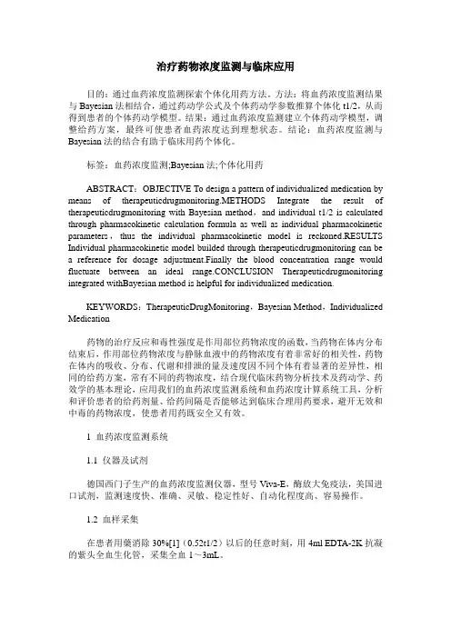 治疗药物浓度监测与临床应用