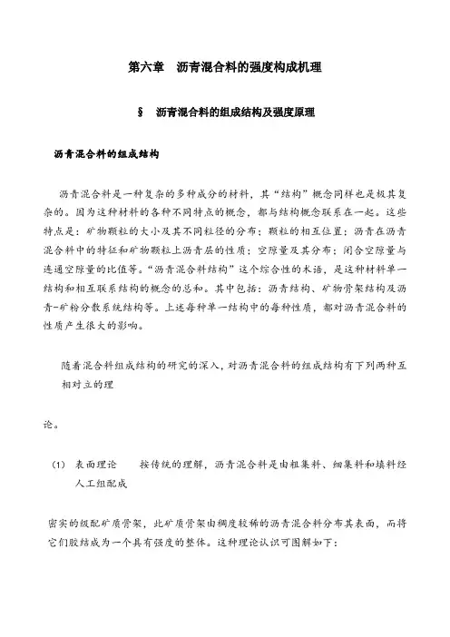 沥青混合料的组成结构及强度原理