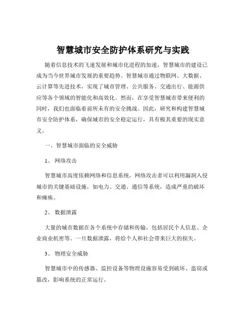 智慧城市安全防护体系研究与实践