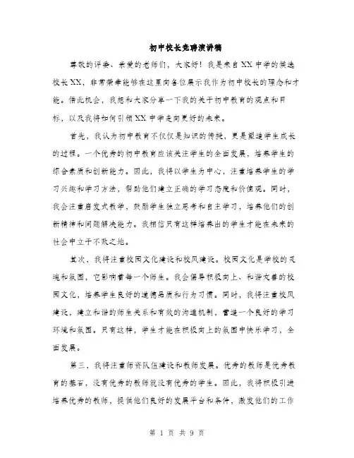 初中校长竞聘演讲稿（5篇）