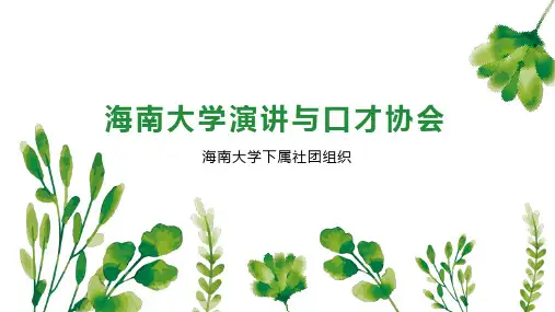 海南大学演讲与口才协会
