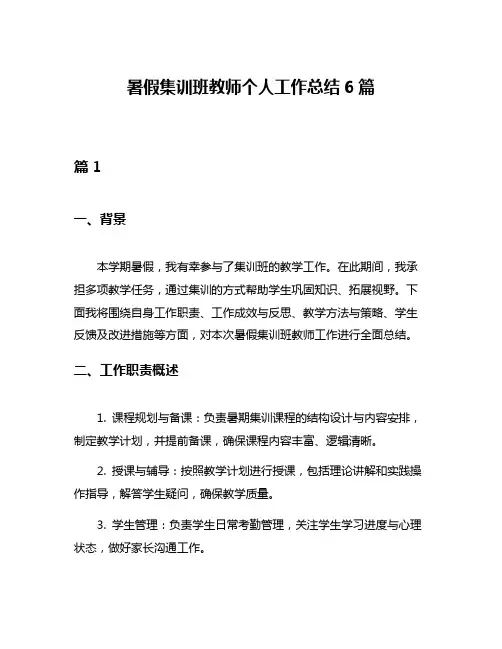 暑假集训班教师个人工作总结6篇