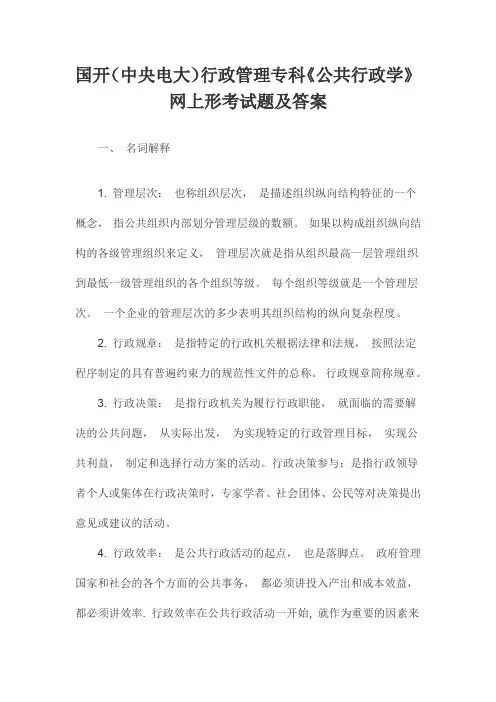 国开(中央电大)行政管理专科《公共行政学》网上形考试题及答案