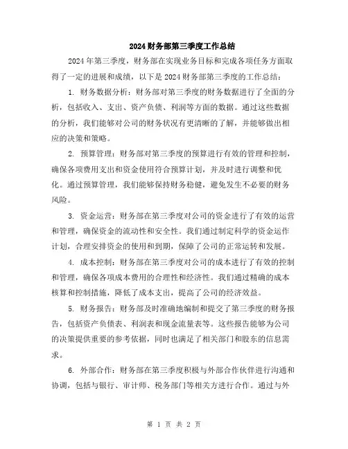 2024财务部第三季度工作总结