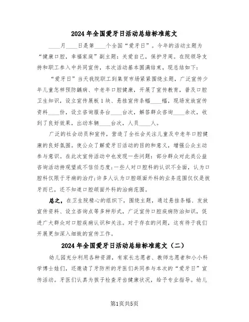 2024年全国爱牙日活动总结标准范文（三篇）