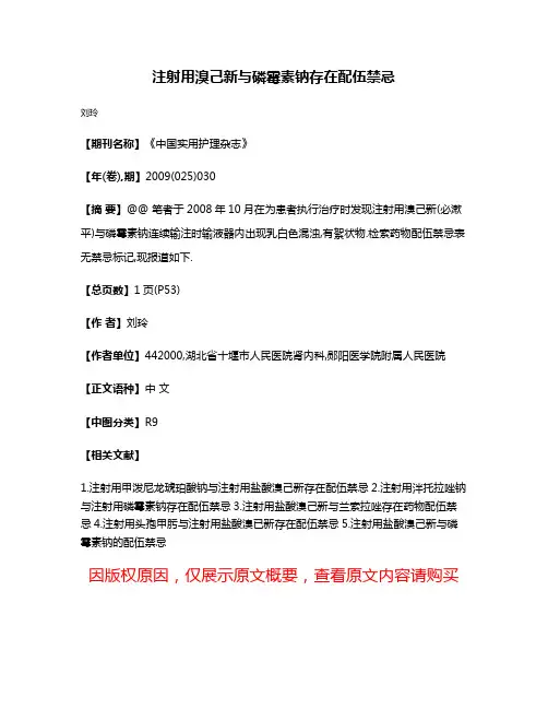 注射用溴己新与磷霉素钠存在配伍禁忌