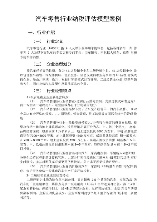 汽车零售行业纳税评估模型案例