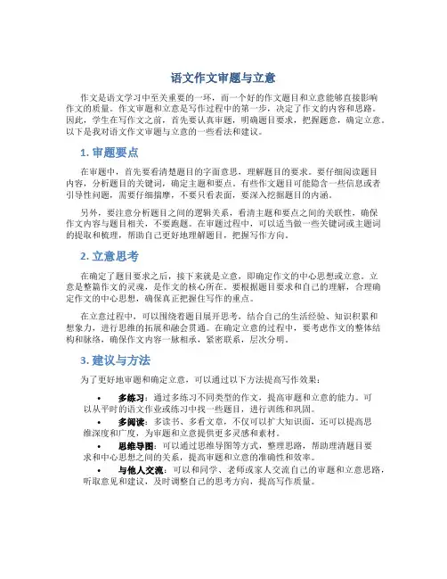 语文作文审题与立意