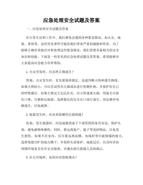 应急处理安全试题及答案