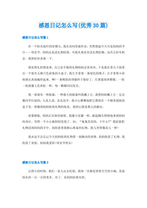 感恩日记怎么写(优秀30篇)