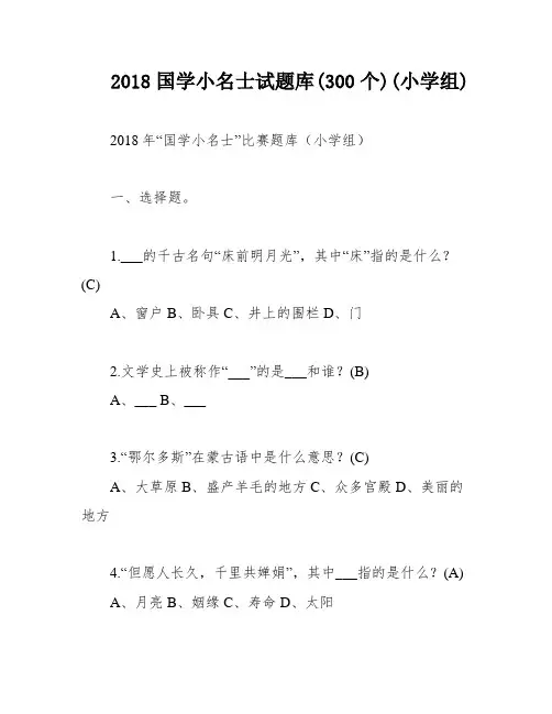 2018国学小名士试题库(300个)(小学组)